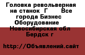 Головка револьверная на станок 1Г340 - Все города Бизнес » Оборудование   . Новосибирская обл.,Бердск г.